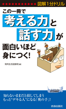 この一冊で「考える力」と「話す力」が面白いほど身につく！