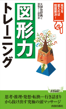 見方を変えれば問題解決！「図形力」トレーニング