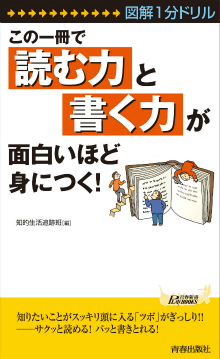 この一冊で「読む力」と「書く力」が面白いほど身につく！