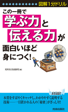 この一冊で「学ぶ力」と「伝える力」が面白いほど身につく！