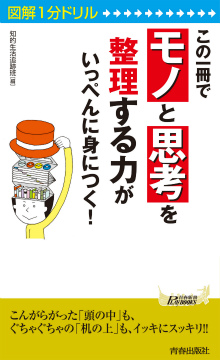 この一冊で「モノ」と「思考」を整理する力がいっぺんに身につく！