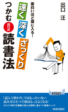 速く深くざっくりつかむ〈出口式〉読書法