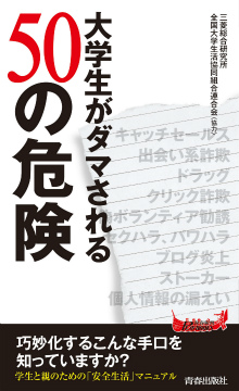 大学生がダマされる50の危険