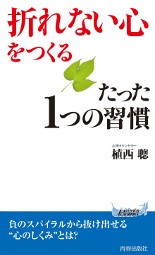 「折れない心」をつくるたった1つの習慣