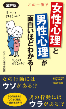 図解版　この一冊で「女性心理」と「男性心理」が面白いほどわかる！