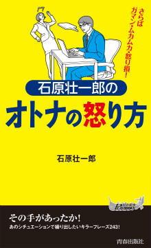 石原壮一郎のオトナの怒り方