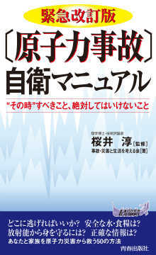 緊急改訂版〔原子力事故〕自衛マニュアル