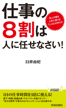 仕事の8割は人に任せなさい！