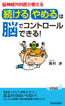 「続ける・やめる」は脳でコントロールできる！