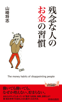 残念な人のお金の習慣