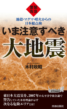 緊急警告　いま注意すべき大地震