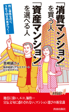 「消費マンション」を買う人　「資産マンション」を選べる人