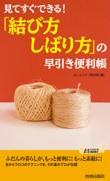 「結び方・しばり方」の早引き便利帳