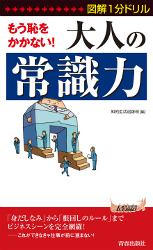 もう恥をかかない！ 大人の「常識力」