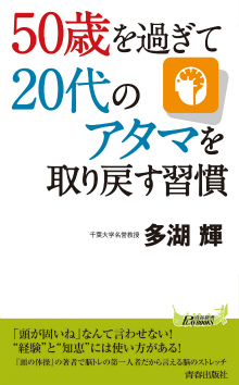 50歳を過ぎて20代のアタマを取り戻す習慣