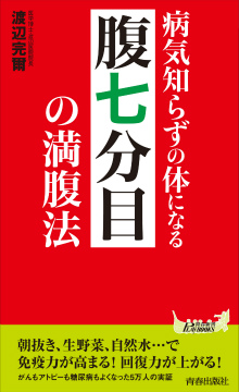 病気知らずの体になる「腹七分目」の満腹法