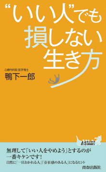 “いい人”でも損しない生き方