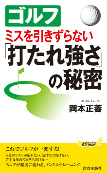 ゴルフ　ミスを引きずらない「打たれ強さ」の秘密