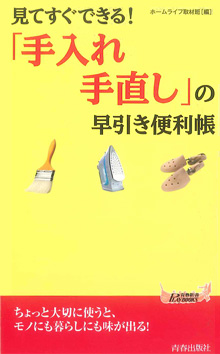 「手入れ・手直し」の早引き便利帳