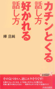 カチンとくる話し方　好かれる話し方