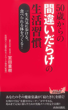 50歳からの間違いだらけの生活習慣