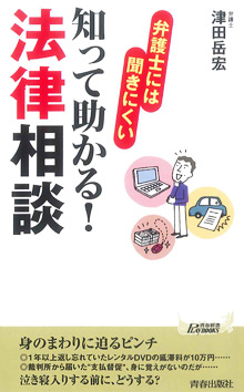 弁護士には聞きにくい　知って助かる！法律相談