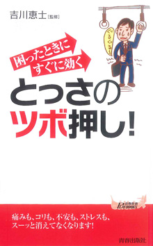 困ったときにすぐに効くとっさのツボ押し！