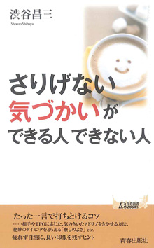 「さりげない気づかい」ができる人　できない人