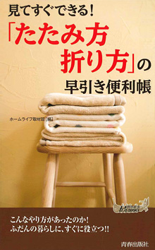 「たたみ方・折り方」の早引き便利帳