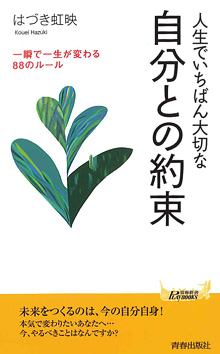 人生でいちばん大切な自分との約束