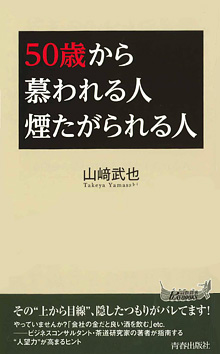 50歳から慕われる人　煙たがられる人