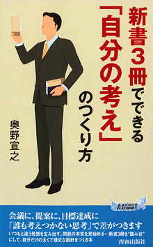 新書3冊でできる「自分の考え」のつくり方