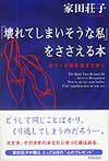 「壊れてしまいそうな私」をささえる本