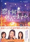 恋を何年休んでますか/青春出版社/吉田紀子（脚本家）