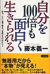 自分を100倍も面白く生きられる