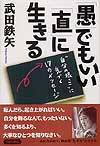 「愚」でもいい　「直」に生きる