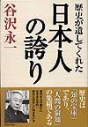 歴史が遺してくれた日本人の誇り