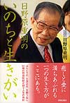 日野原重明の　いのちと生きがい