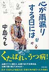 心が雨漏りする日には