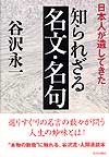 日本人が遺してきた知られざる名文・名句