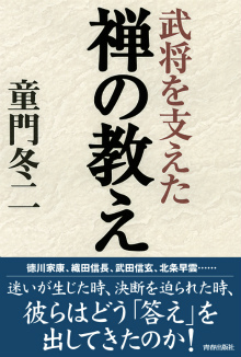 武将を支えた禅の教え