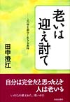 老いは迎え討て