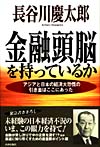 金融頭脳を持っているか