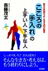 「こころの手入れ」の上手い人下手な人