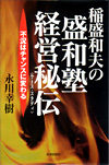 稲盛和夫の盛和塾・経営秘伝