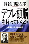 デフレ頭脳を持っているか