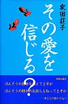 その愛を信じる？