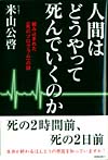 人間はどうやって死んでいくのか