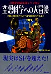 空想科学への大冒険