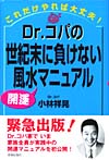 Dr.コパの世紀末に負けない風水開運マニュアル